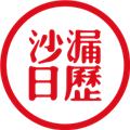 沙漏日历