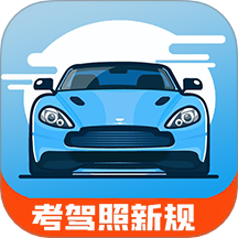 驾考通新版