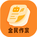 全民作家助手
