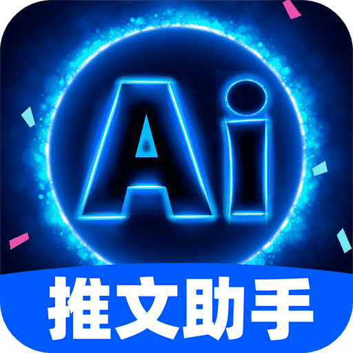 AI推文助手