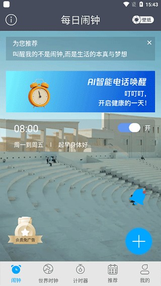 每日闹钟