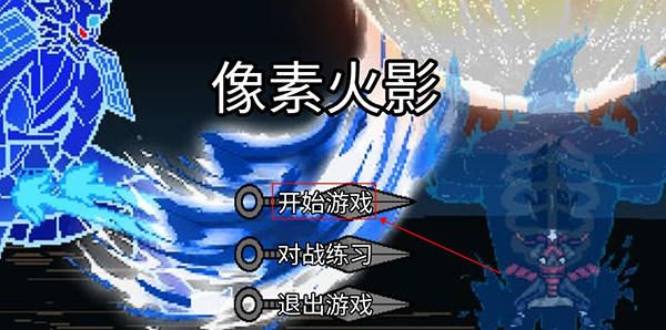 像素火影luogai旅行篇一周年