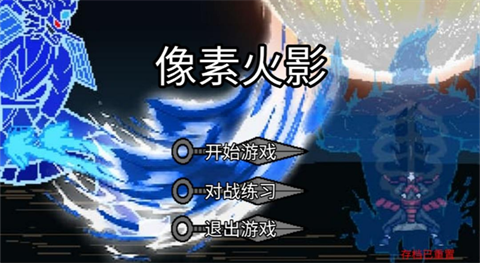 像素火影破碎改