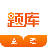 监理工程师准题库