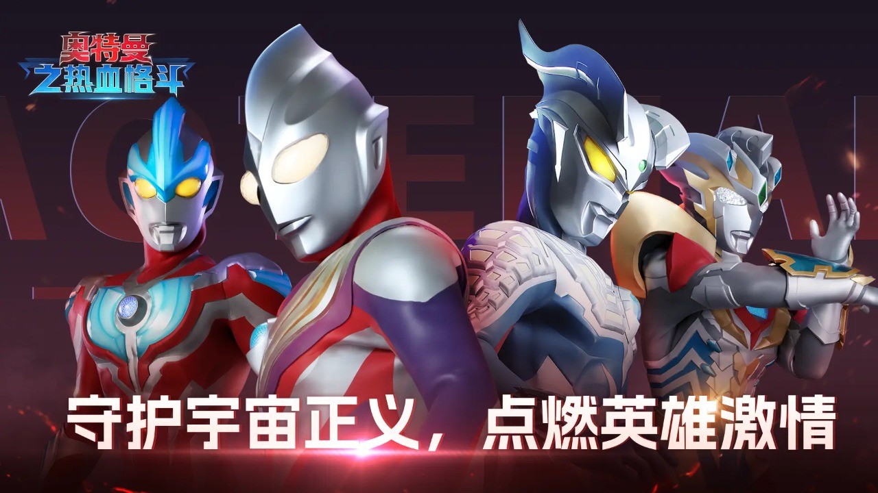 奥特曼之热血格斗官方版