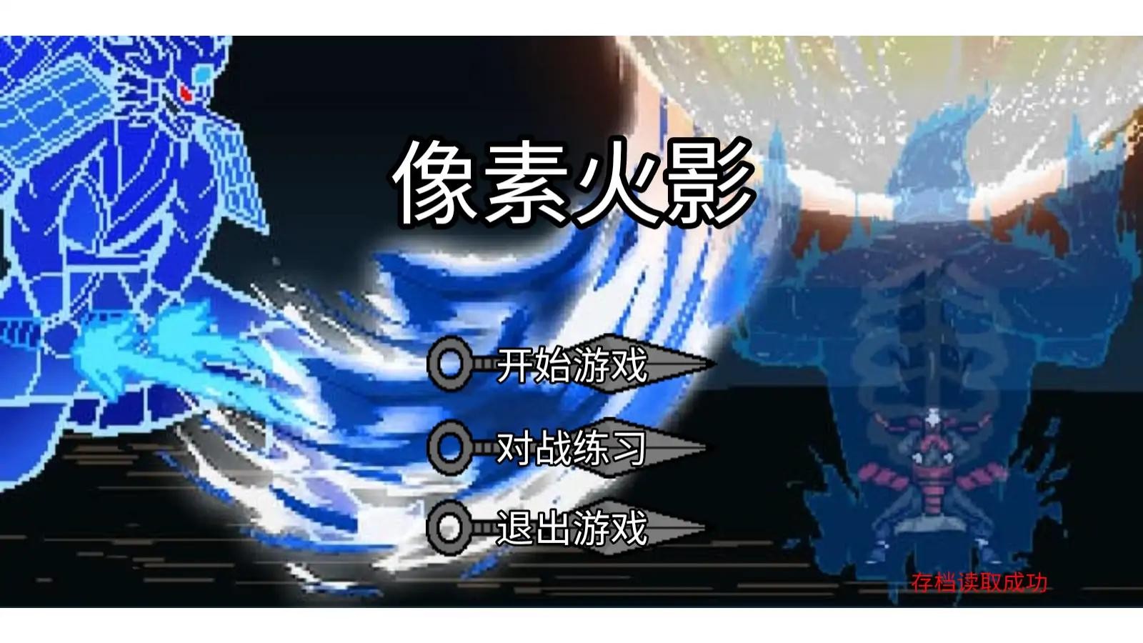 像素火影luogai旅行篇一周年