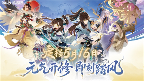 【风行御灵】5.16公测定档！首款3D修仙共战手游：挂机渡劫×器灵共战开启仙途