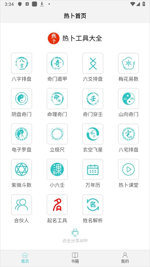 热卜排盘软件