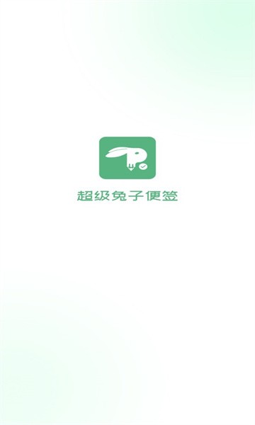 超级兔子便签软件