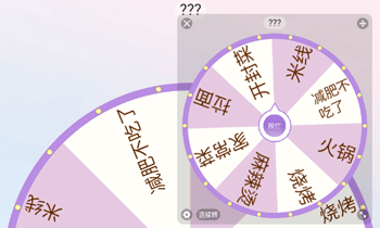 转盘决策