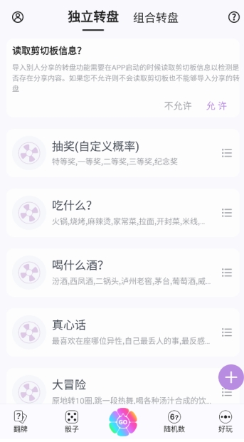 转盘决策
