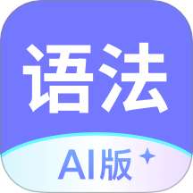 英语语法AI版