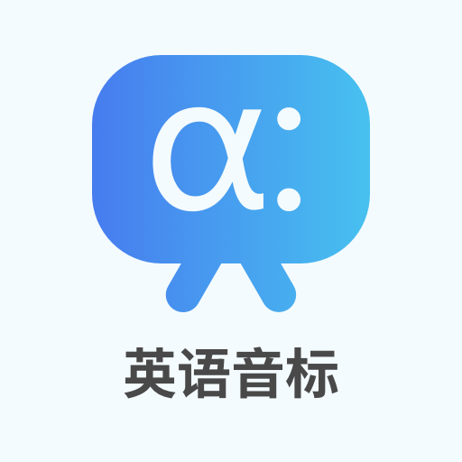 英语英标