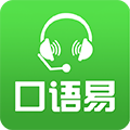 口语易英语口语