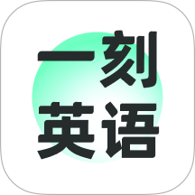 一刻英语AI