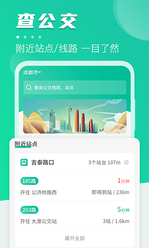 地铁通公交车