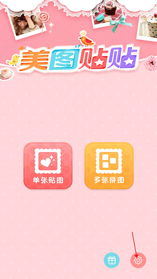 美图贴贴免费版