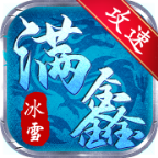 满鑫攻速冰雪