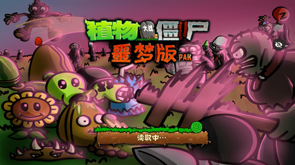 pvz噩梦版