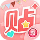 美图贴贴免费版