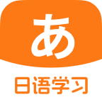 日语入门学习助手