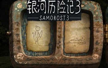 银河历险记3官方正版