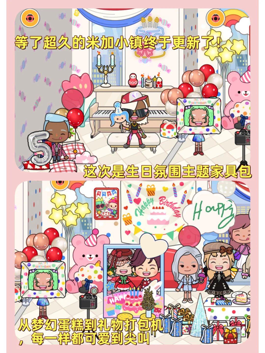 米加小镇世界生日派对