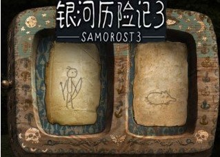银河历险记3官方正版