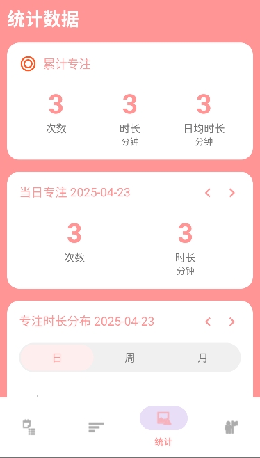 专注时间