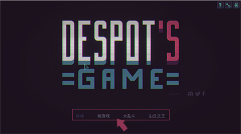 暴君的游戏移植版