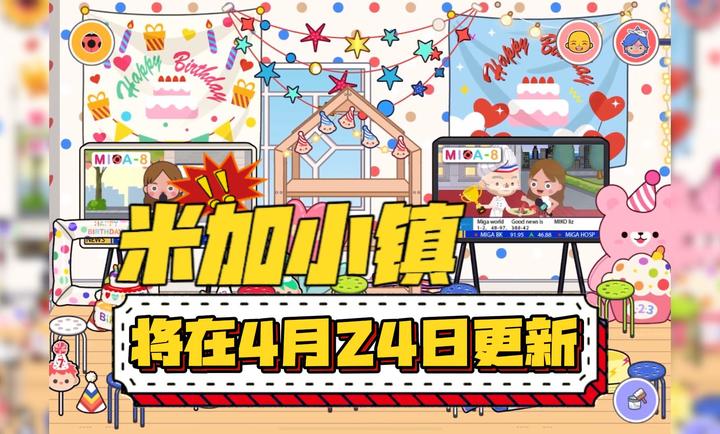 米加小镇世界生日派对