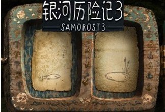 银河历险记3官方正版