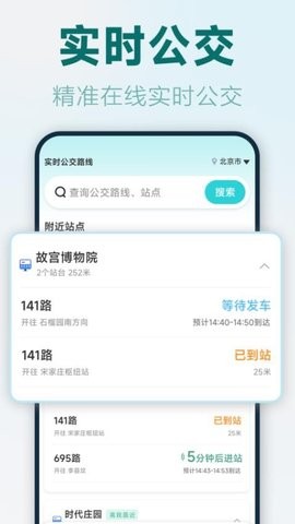 实时公交路线