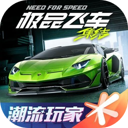 极品飞车集结正式服