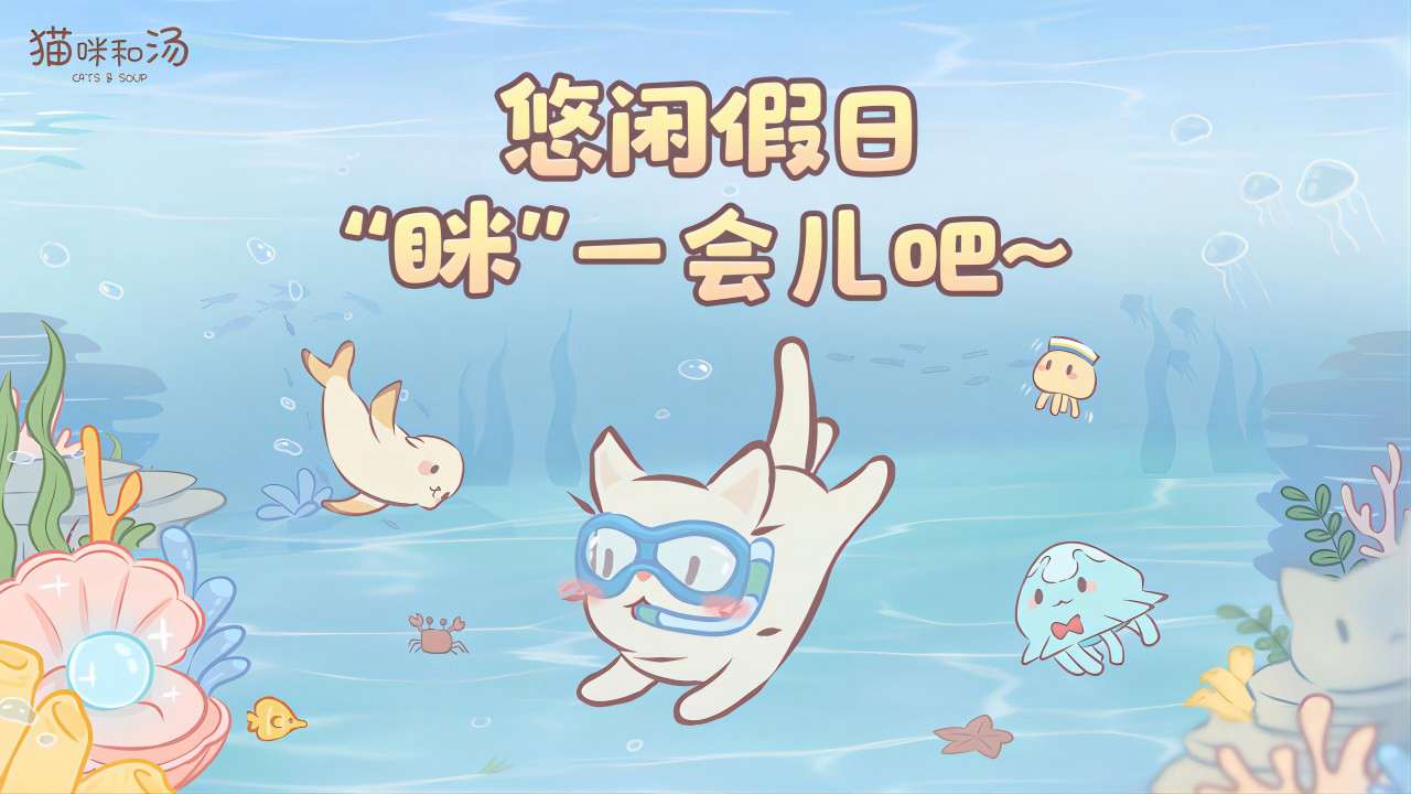 猫咪和汤免费版