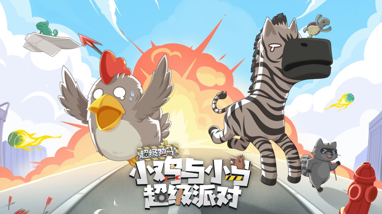 小鸡与小马超级派对