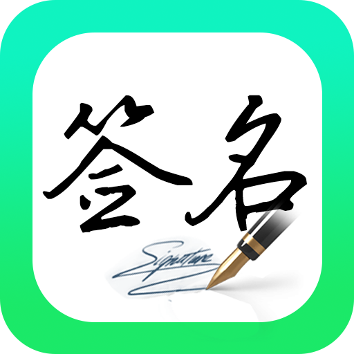 妙笔签名设计免费