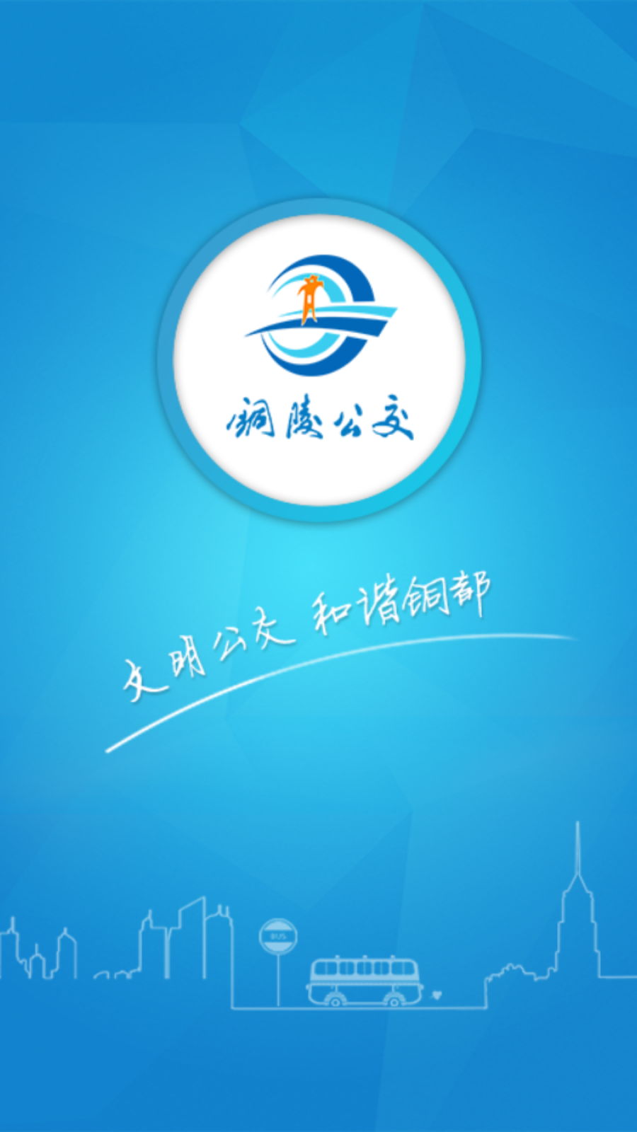 铜陵公交免费