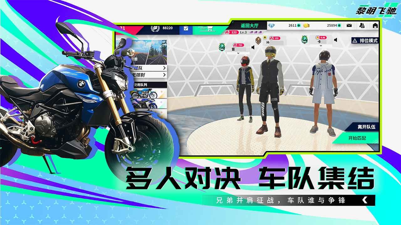 黎明飞驰手游