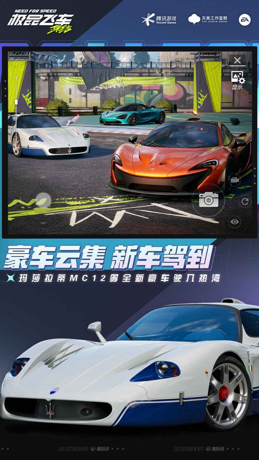 极品飞车集结正式服