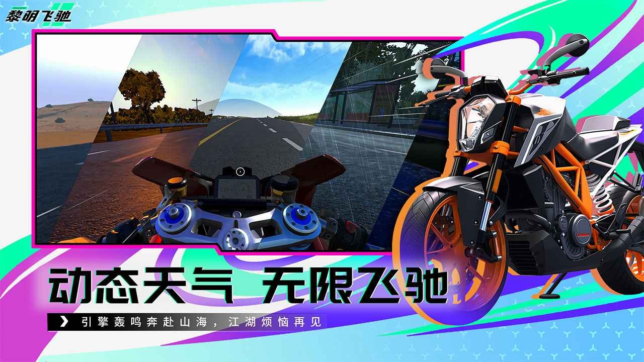 黎明飞驰手游