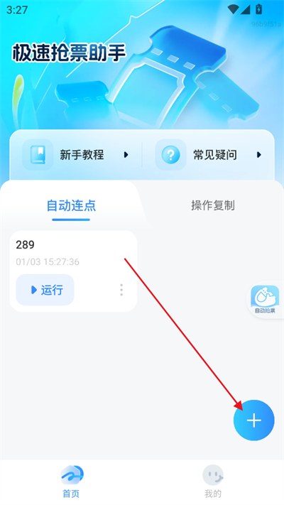极速抢票助手