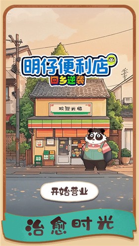 明仔便利店回乡逆袭手机版