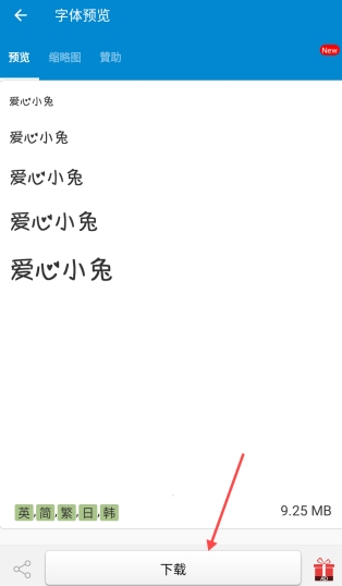 爱字体免费版