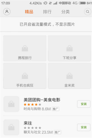 小米应用商店软件