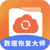数据恢复大师安卓版