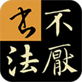 不厌书法安卓版