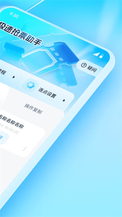 极速抢票助手