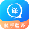 随手翻译免费版