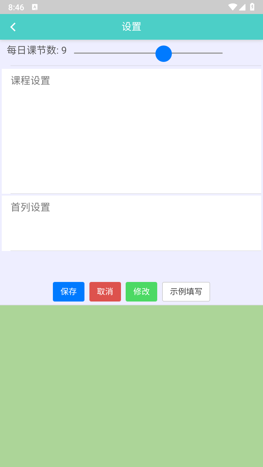 课程表